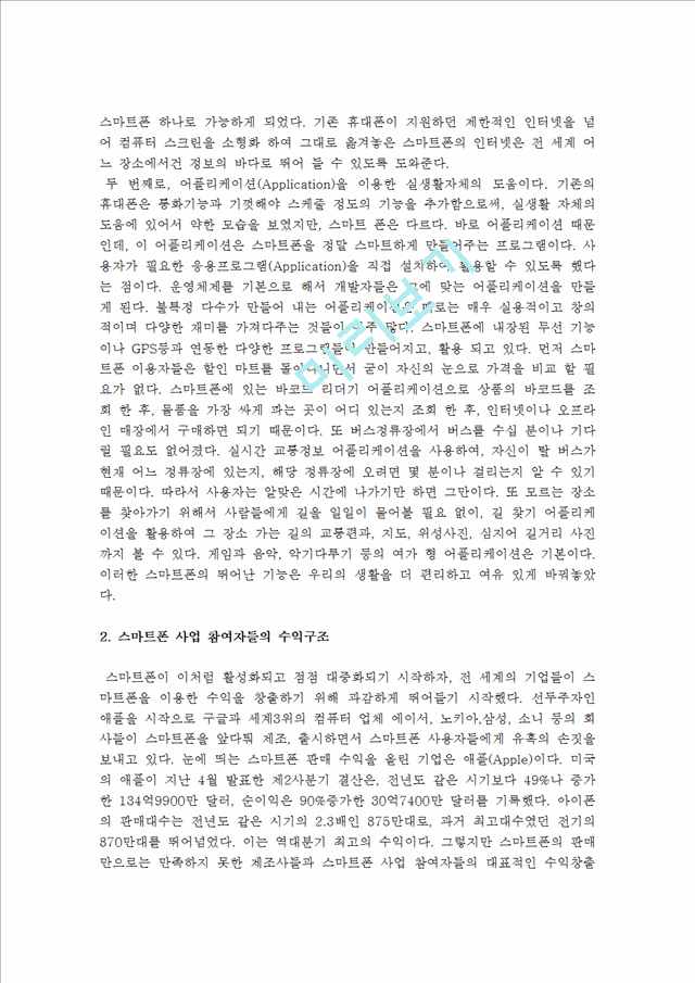 [사회과학] 영상산업론 - 스마트폰과 우리의 생활변화와 스마트폰 사업 참여자들의 수익구조.hwp